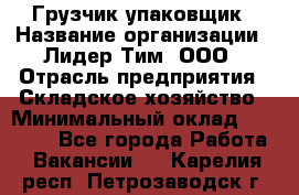 Грузчик-упаковщик › Название организации ­ Лидер Тим, ООО › Отрасль предприятия ­ Складское хозяйство › Минимальный оклад ­ 16 000 - Все города Работа » Вакансии   . Карелия респ.,Петрозаводск г.